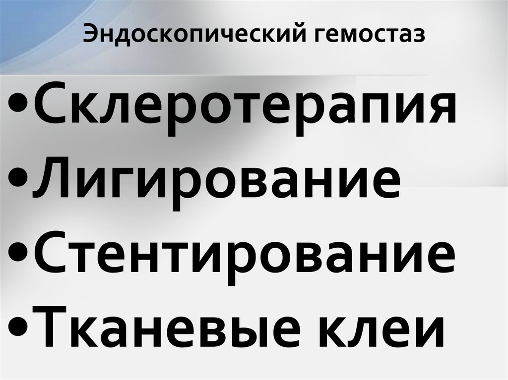 Эндоскопический гемостаз