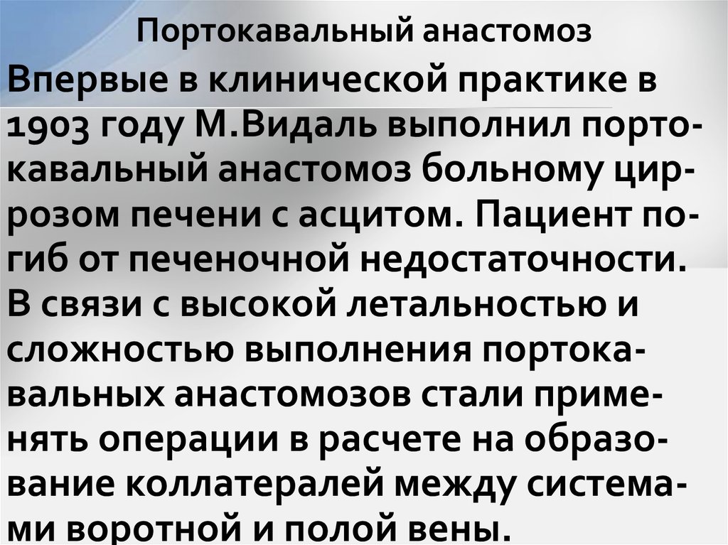 Портокавальный анастомоз