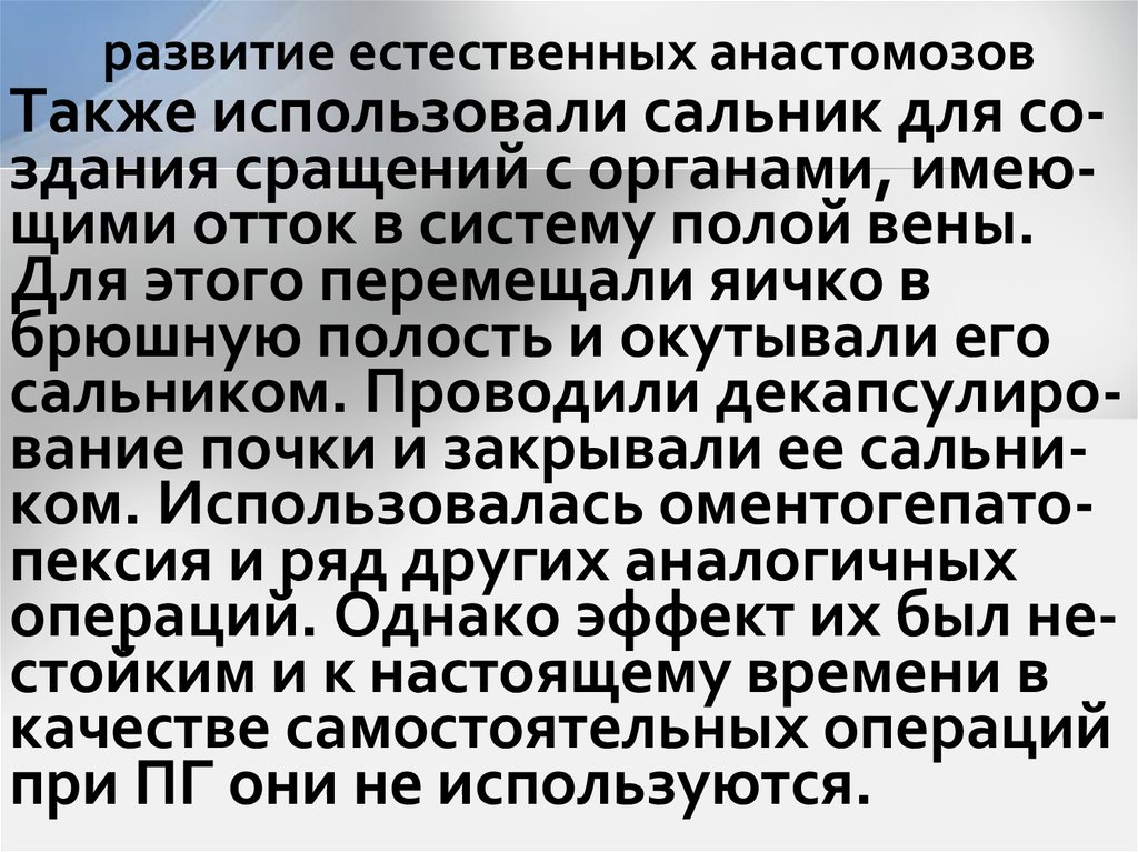 развитие естественных анастомозов