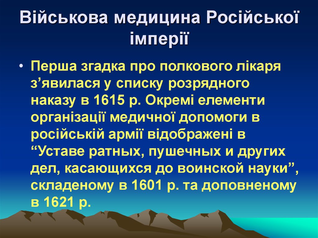 Військова медицина Російської імперії
