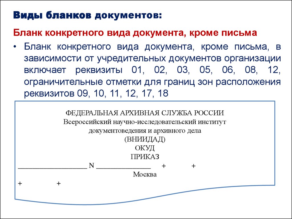 Реквизиты бланка документа. Бланки документов. Бланки конкретного вида документа. Бланк конкретного вида документа организации. Реквизиты Бланка конкретного вида документа.