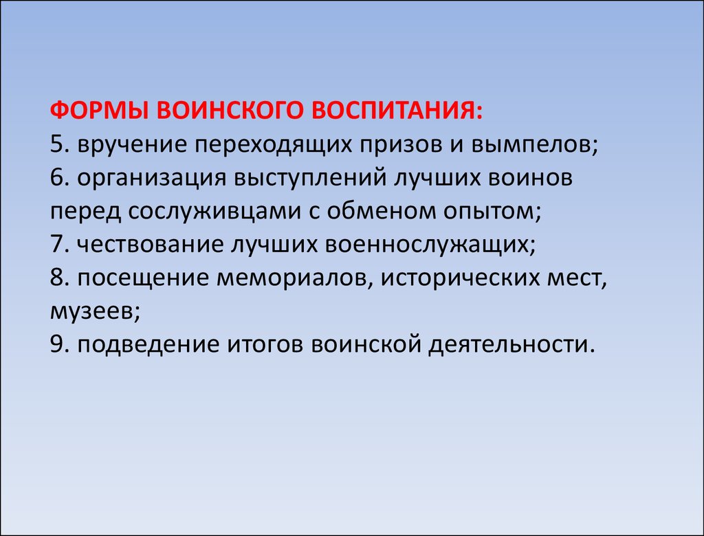 Процесс военных дата. Воинское воспитание.