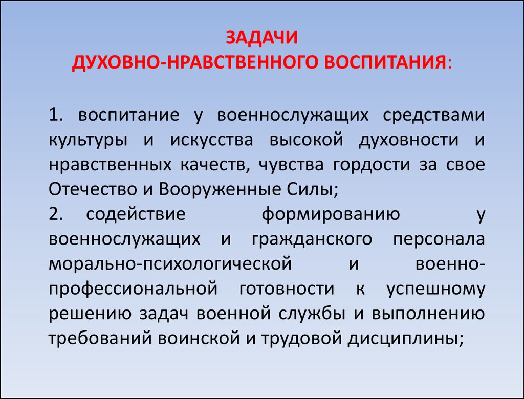 Духовная задача. Духовно-нравственное воспитание военнослужащих. Духовное и нравственное воспитание военнослужащего. Задачи духовно-нравственного воспитания. Задачи духовно-нравственного воспитания военнослужащих.