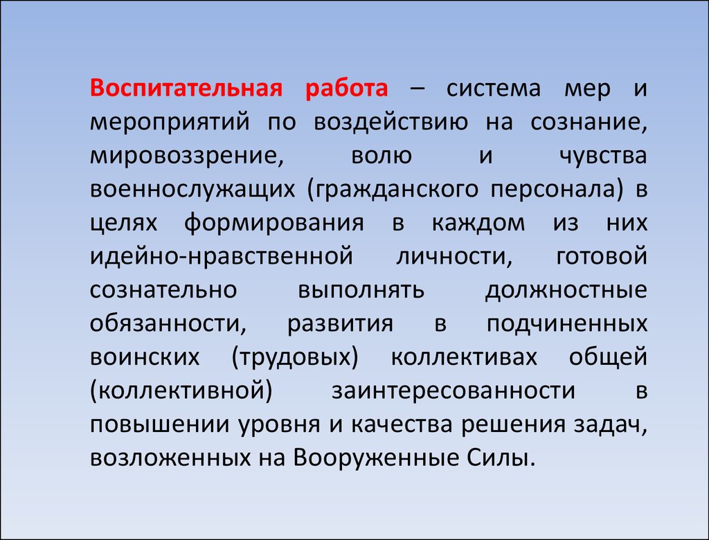 Сознание и мировоззрение. Воля и мировоззрение. Военно педагогическая функция.