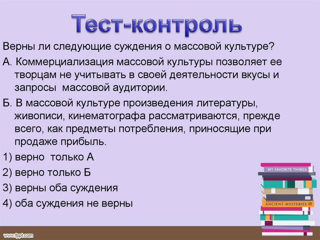 Верны ли суждения массовая культура. Верны ли следующие суждения о массовой культуре. Верные суждения о массовой культуре. Суждения о массовой культуре. Коммерциализация массовой культуры.