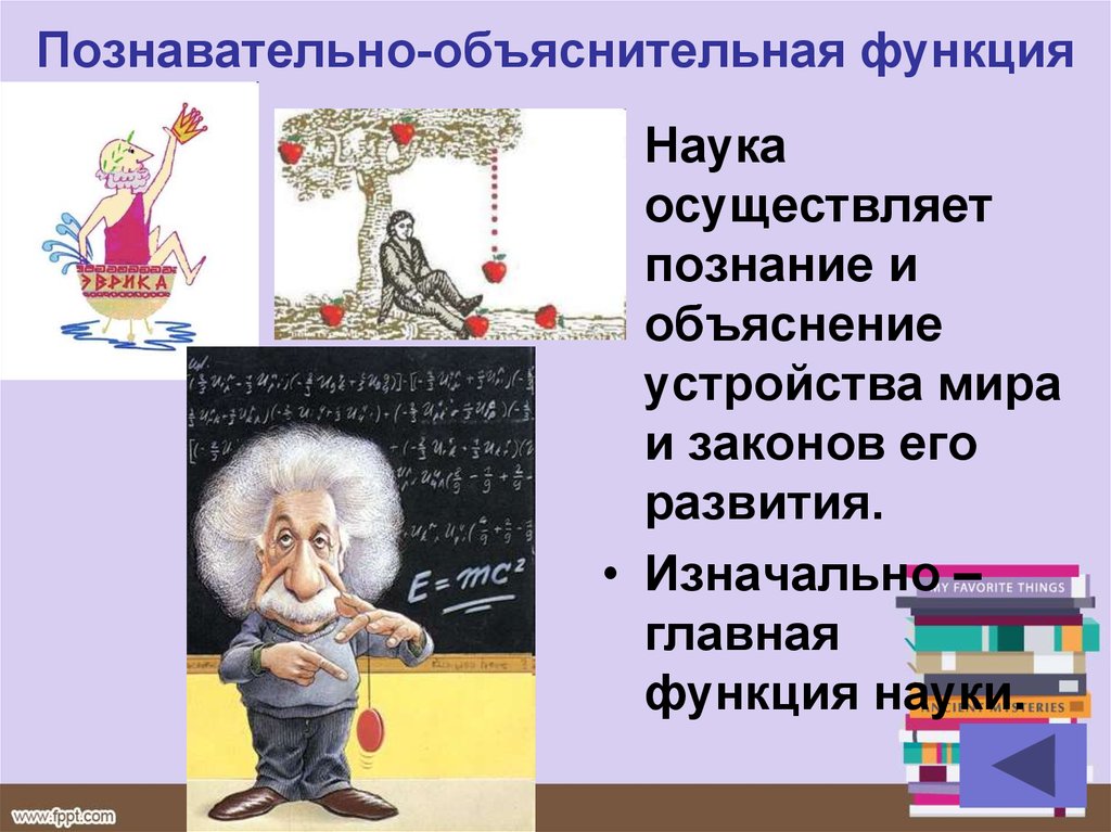 Наука осуществляет. Объяснение в науке. Познавательно-объяснительная функция науки. Познавательная функция объяснения. Объяснение как функция науки.