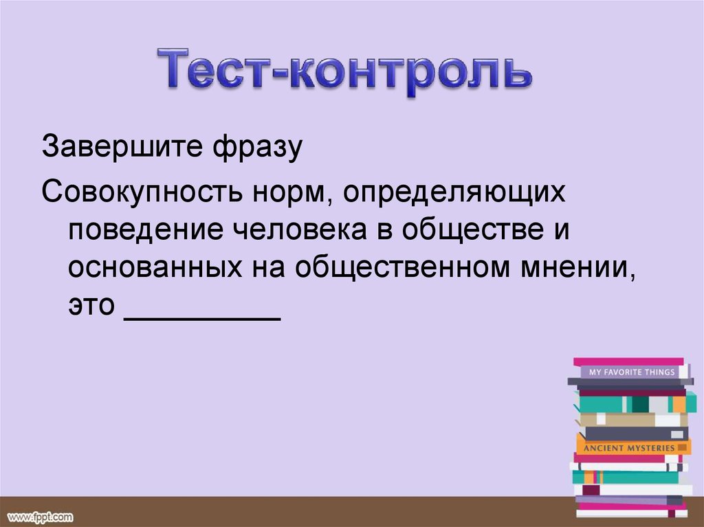 Совокупность норм определяющих. Совокупность норм определяющих поведение человека. Совокупность правил поведения людей в обществе. Совокупность норм поведения человека в обществе. Совокупность норм определяющих поведение человека в общественном.