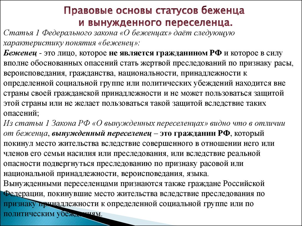 Реферат: Характеристика правового статуса беженцев и вынужденных переселенцев