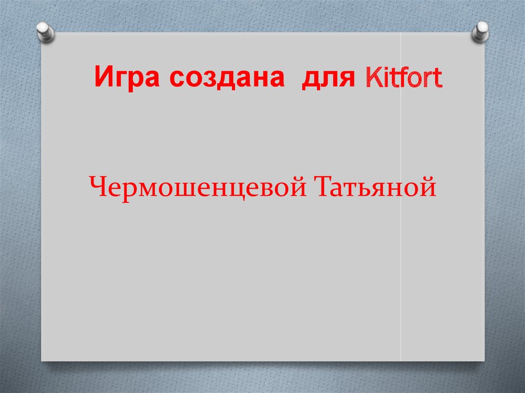 Чермошенцевой Татьяной