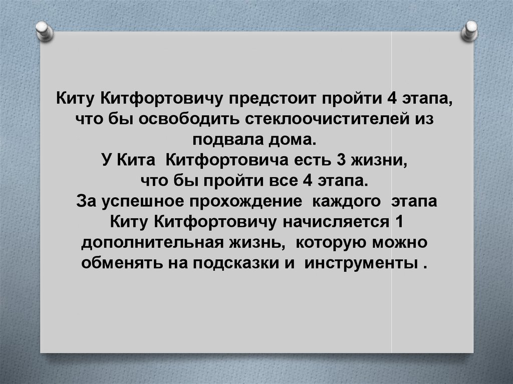 Киту Китфортовичу предстоит пройти 4 этапа, что бы освободить стеклоочистителей из подвала дома. У Кита Китфортовича есть 3 жизни, что бы пр
