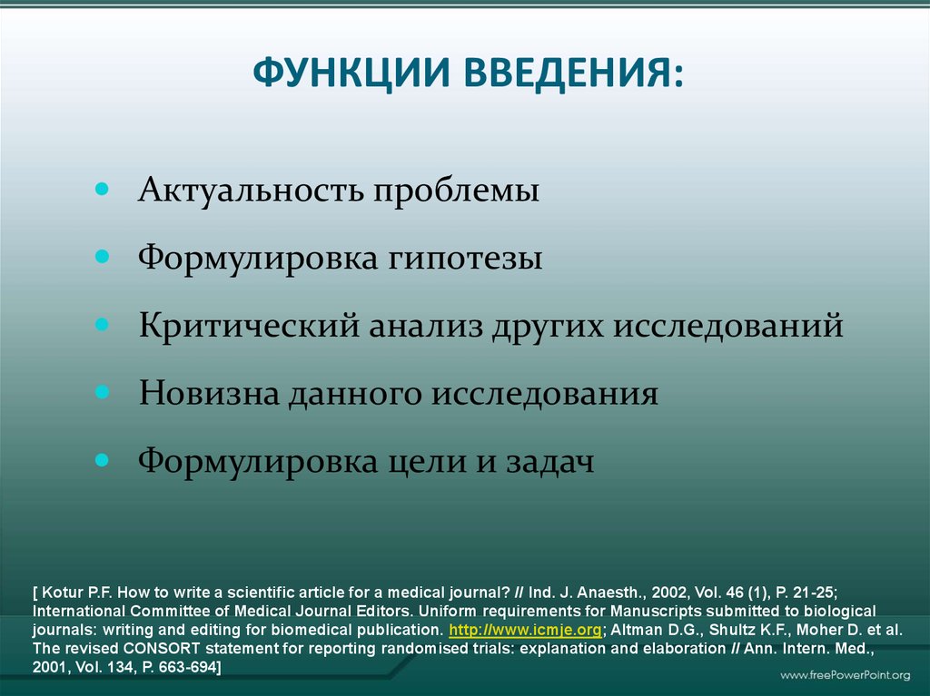 Какова ф. Функции введения. Функции введения научной статьи. Основные функции введения в научном тексте. Функции введения и заключения.