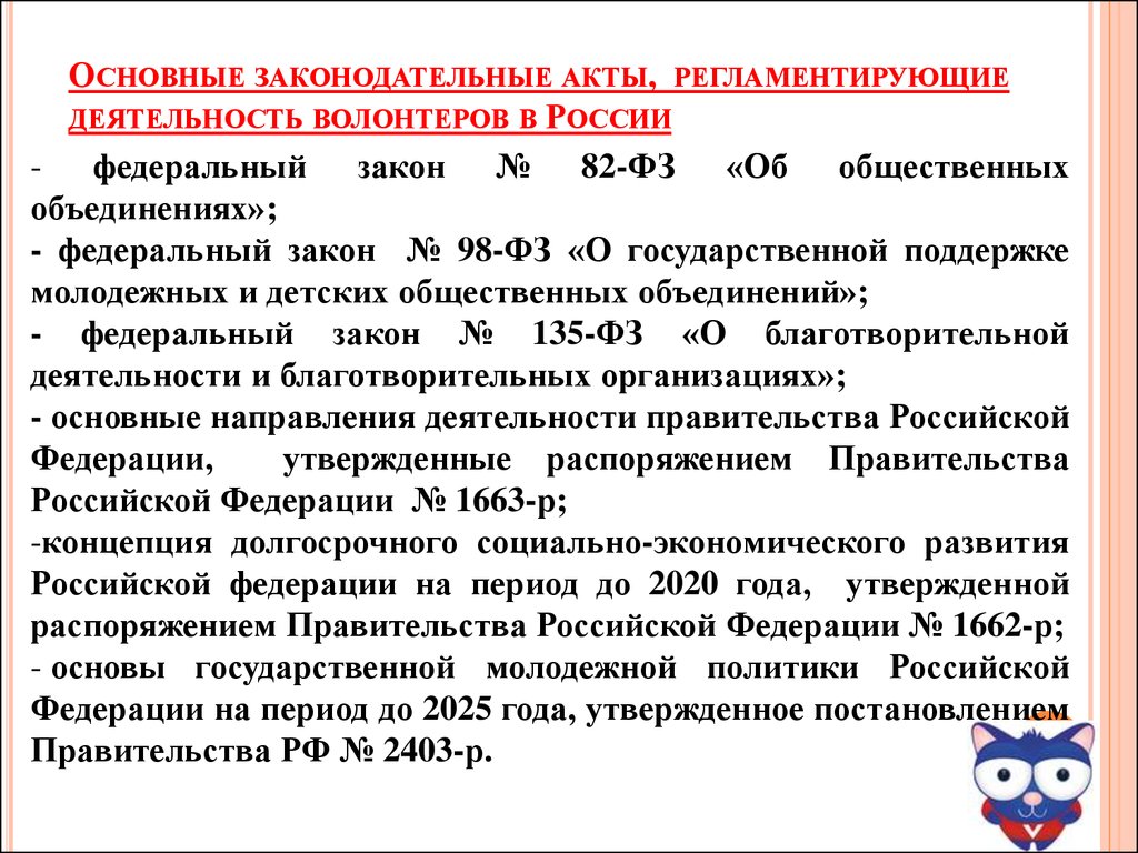 Основные законодательные акты. Правовая основа деятельности волонтёрства –. Нормативные документы о волонтерской деятельности. Нормативно-правовая база волонтерской деятельности. Правовая основа деятельности волонтеров в РФ.