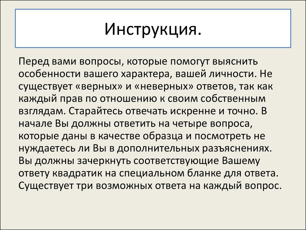 Существование верно. Особенности вашего характера тест. Общая характеристика теста MMPI,16pf.