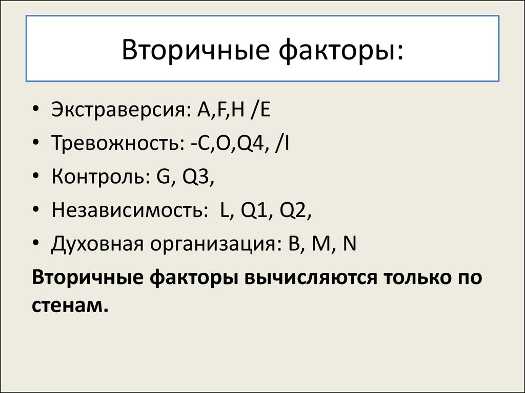 Вторичные факторы. Вторичная организация это. Формула факторы экстраверсии.