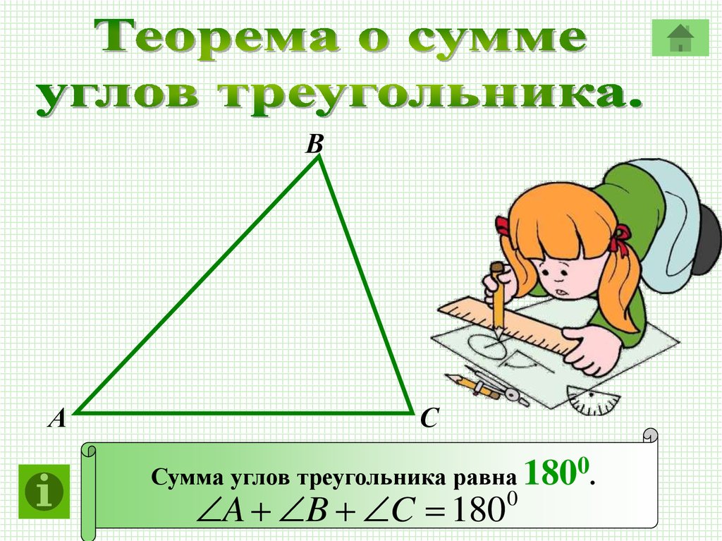 Презентация внешние углы треугольника. Сумма углов треугольника. Сумма глы треугольника. Сумма угловтрукгольника. Сумма улов треунольника.