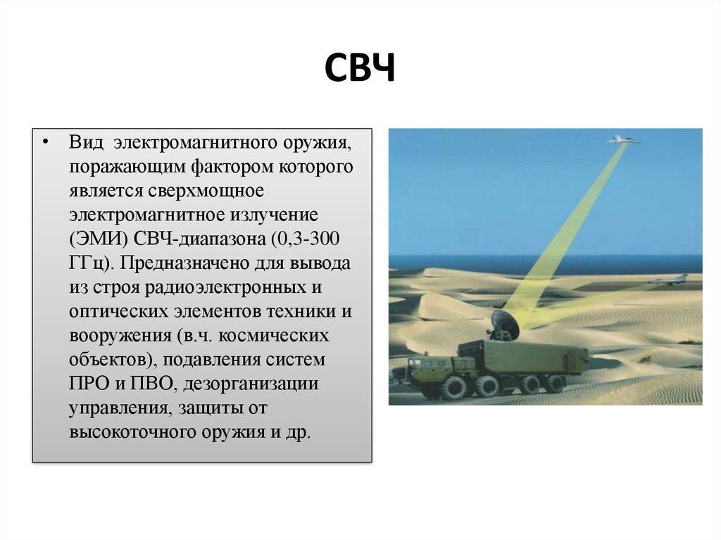 СВЧ и инфразвуковое оружие - презентация онлайн