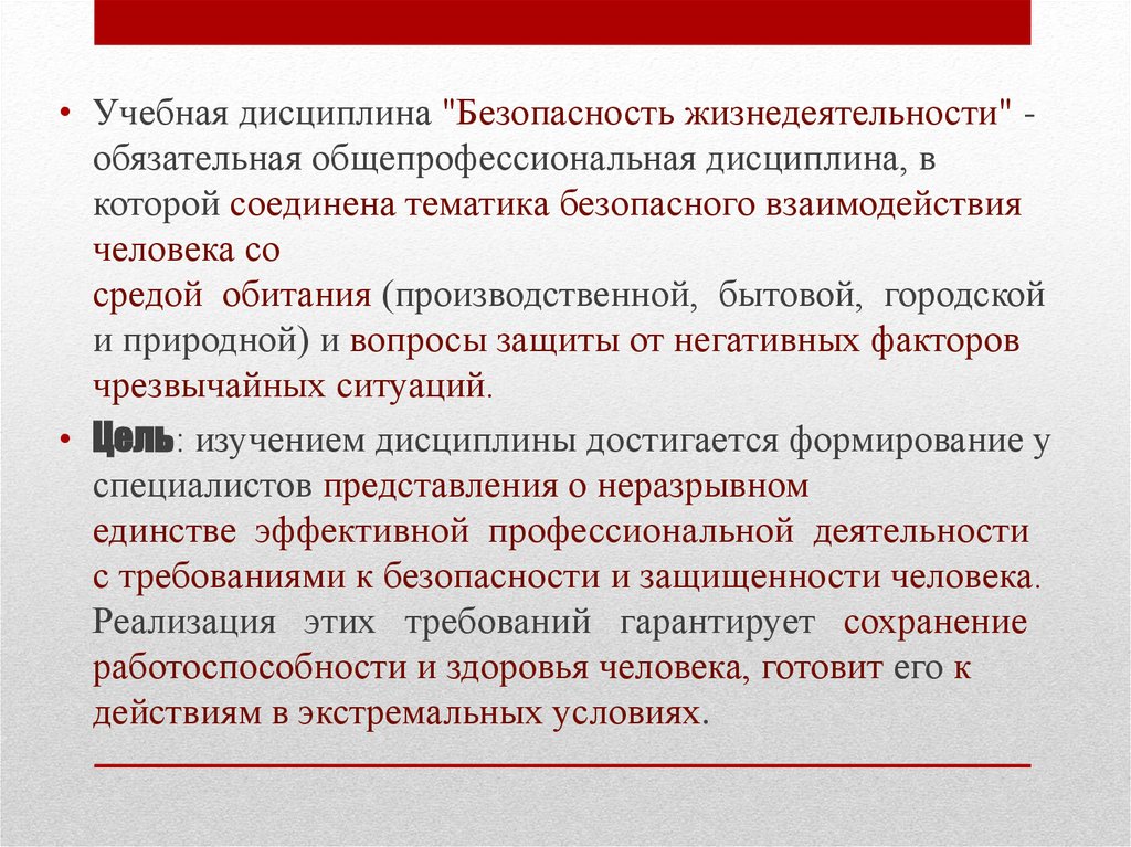 Задачи учебной дисциплины. Дисциплина безопасность жизнедеятельности. БЖД дисциплина. Факторы безопасности жизнедеятельности. Цели и задачи жизнедеятельности людей.