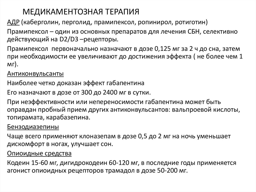 Препараты при синдроме беспокойных ног. Препараты железа при синдроме беспокойных ног. Синдромьбеспокойных ног. Синдром беспокойны хз ног.