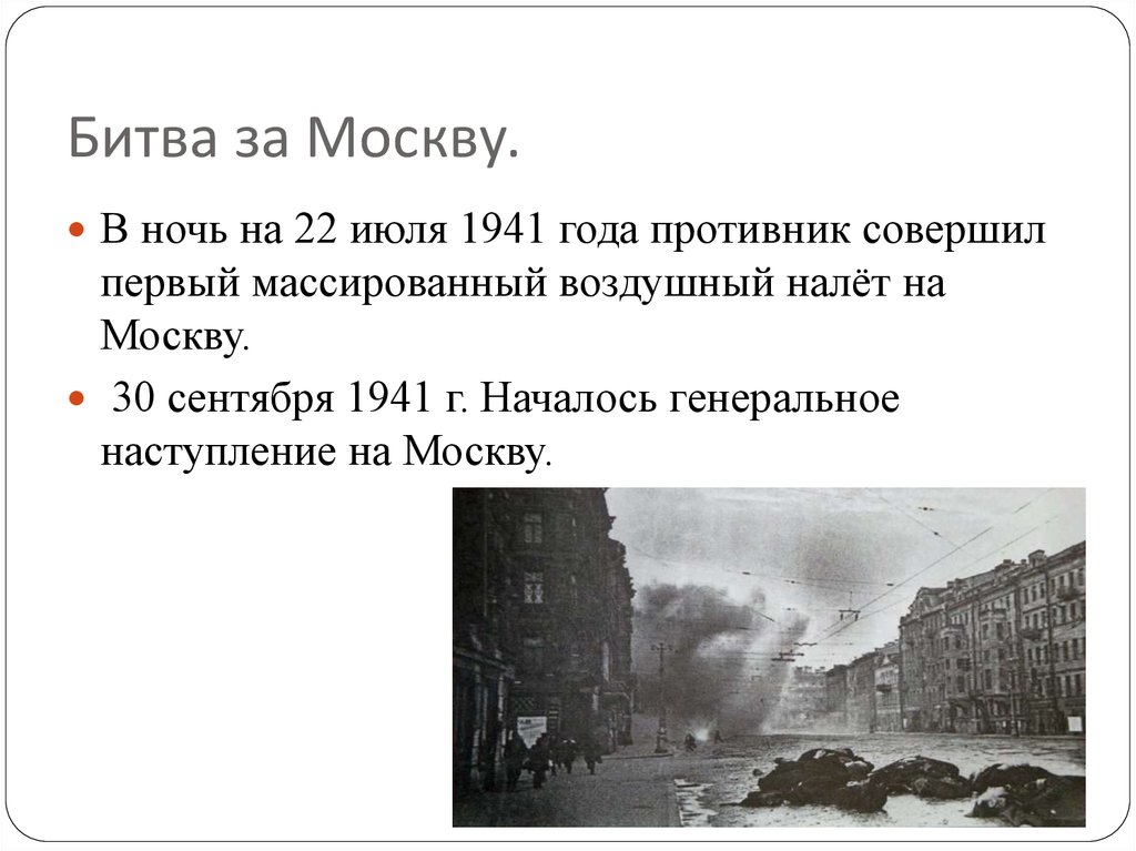22 июня июль 1941 г. Налет на Москву 22 июля 1941. Первый массированный налет на Москву в 1941 году. Первые налеты на Москву в 1941. Первый налет на Москву в ночь на 22 июля 1941 года,.