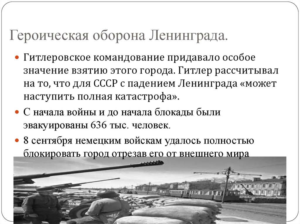 Какое значение и почему гитлеровское командование придавало в своих планах захвату ленинграда