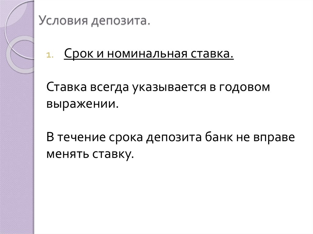 Номинальный срок это. Условия депозита презентация. Общие условия вклада. Депозит для презентации. Условия депозита сроки.