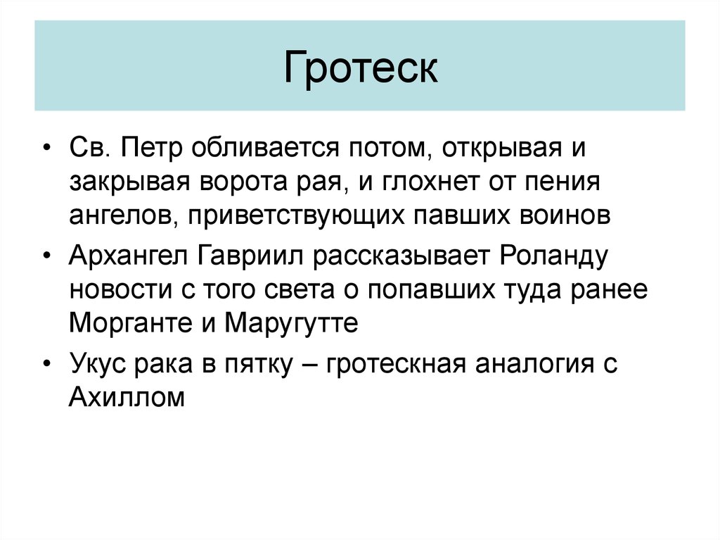 Гротеск это в литературе. Гротеск (Жанр). Гротеск примеры. Гротеск простые примеры. Открытый и закрытый гротеск.