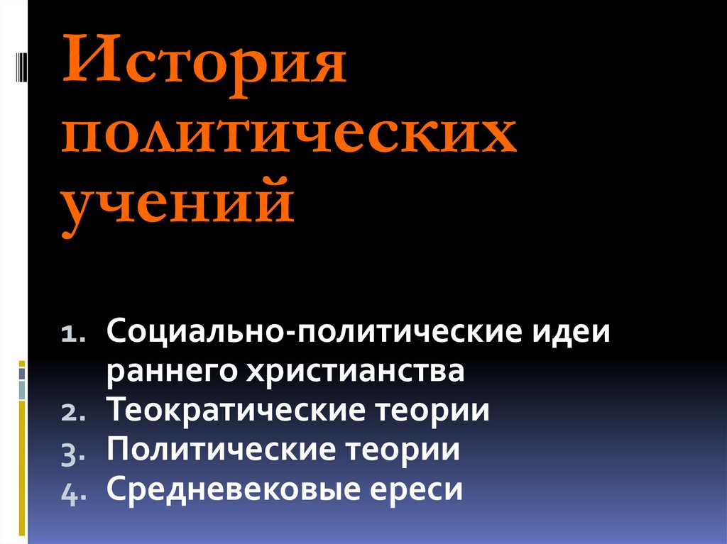 Политические учения средних веков. История политических учений в средние века. Теории средневековья. Доктрина двух мечей и теократический характер средневековых учений.