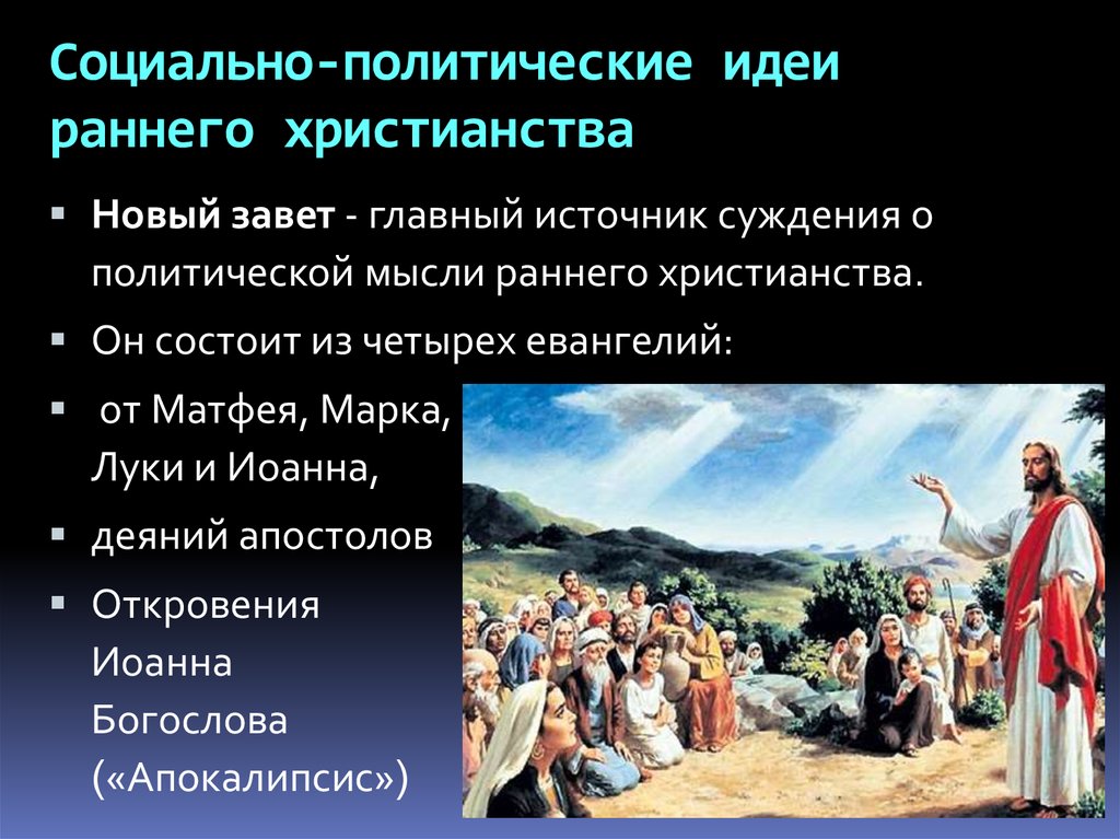 Политические идеалы. Идеи христианства. Политическая мысль раннего христианства. Основная идея раннего христианства. Политико-правовые идеи раннего христианства.