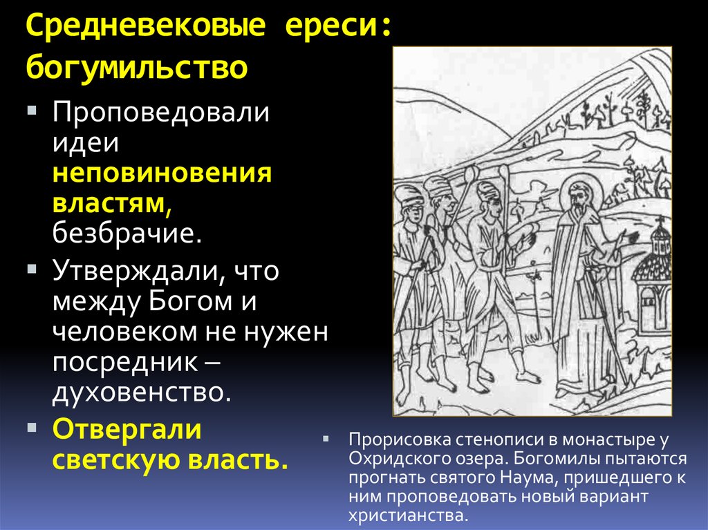 Кто такие еретики. Средневековые ереси. Ересь в средневековье. Ереси в средние века. Ереси и еретики в средние века.