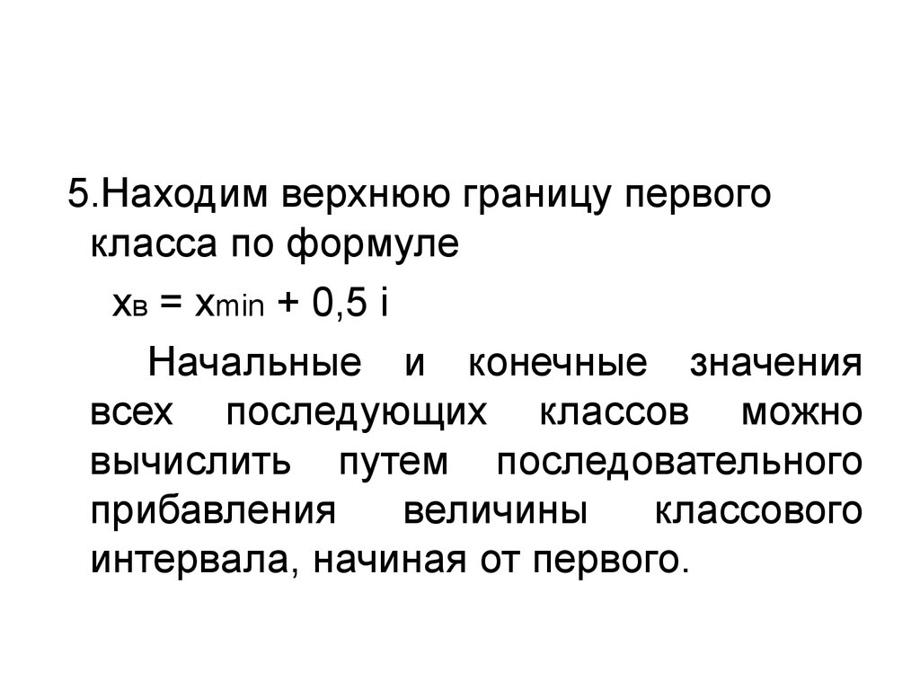 Наименьшая верхняя граница. Величина классового интервала. Найти верхнюю границу предела. Верхняя граница. Классовый промежуток.