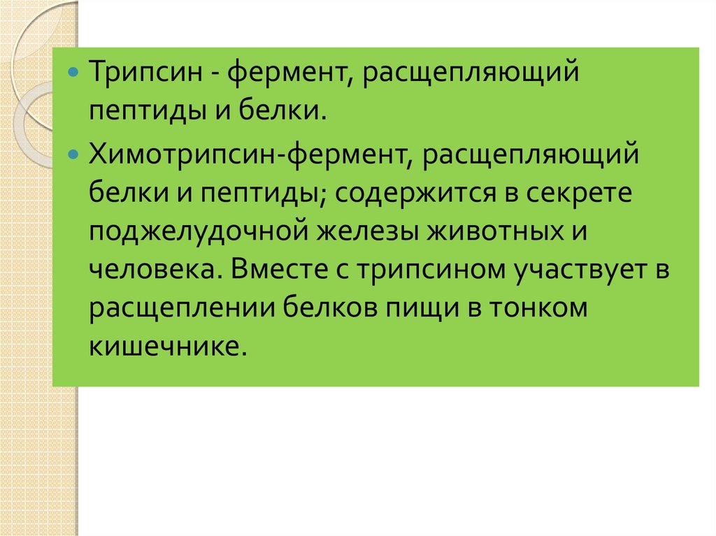 Трипсин это фермент. Трипсин фермент расщепляет. Трипсин химотрипсин ферменты. Где трипсин расщепляет белки. Трипсин и химотрипсин расщепляют пептиды.