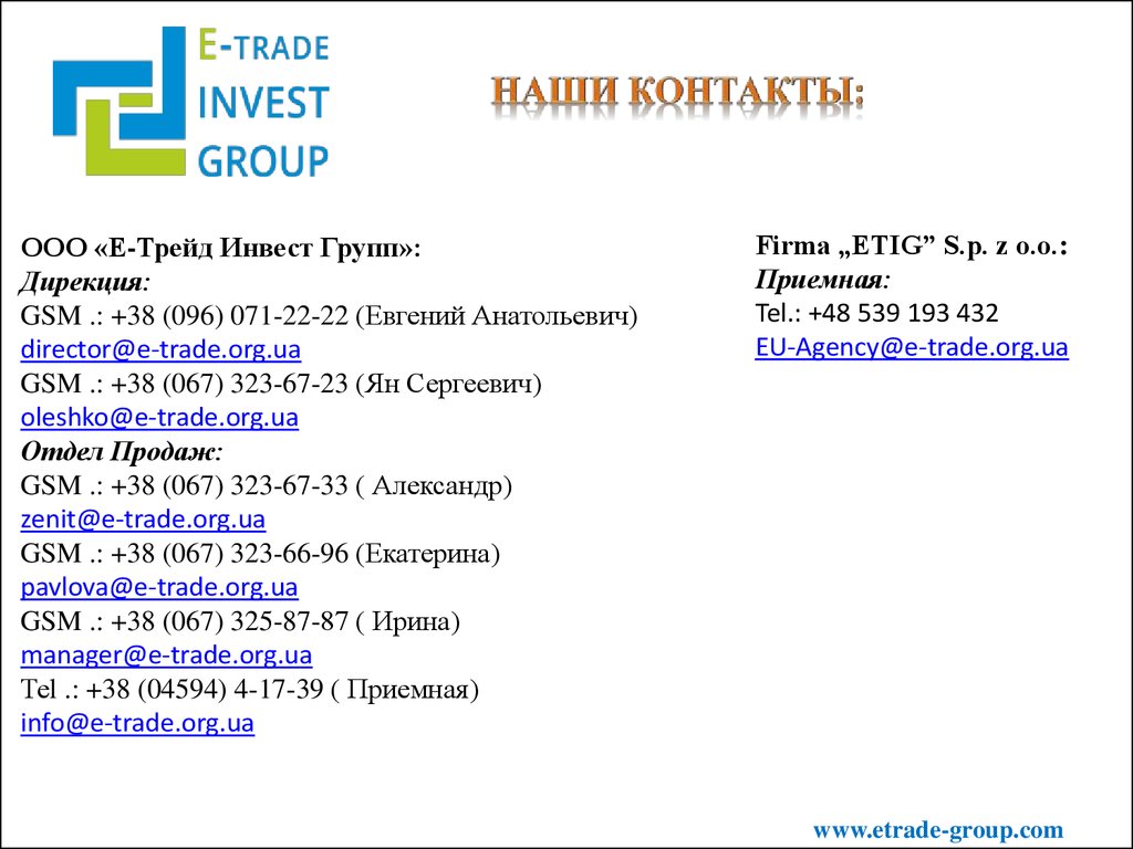 Е-трейд инвест групп - презентация онлайн