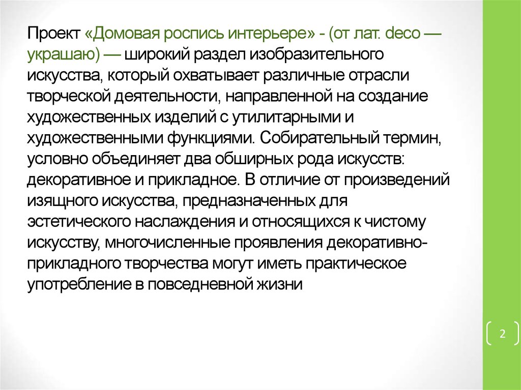 Проект «Домовая роспись интерьере» - (от лат. deco — украшаю) — широкий раздел изобразительного искусства, который охватывает различные отра