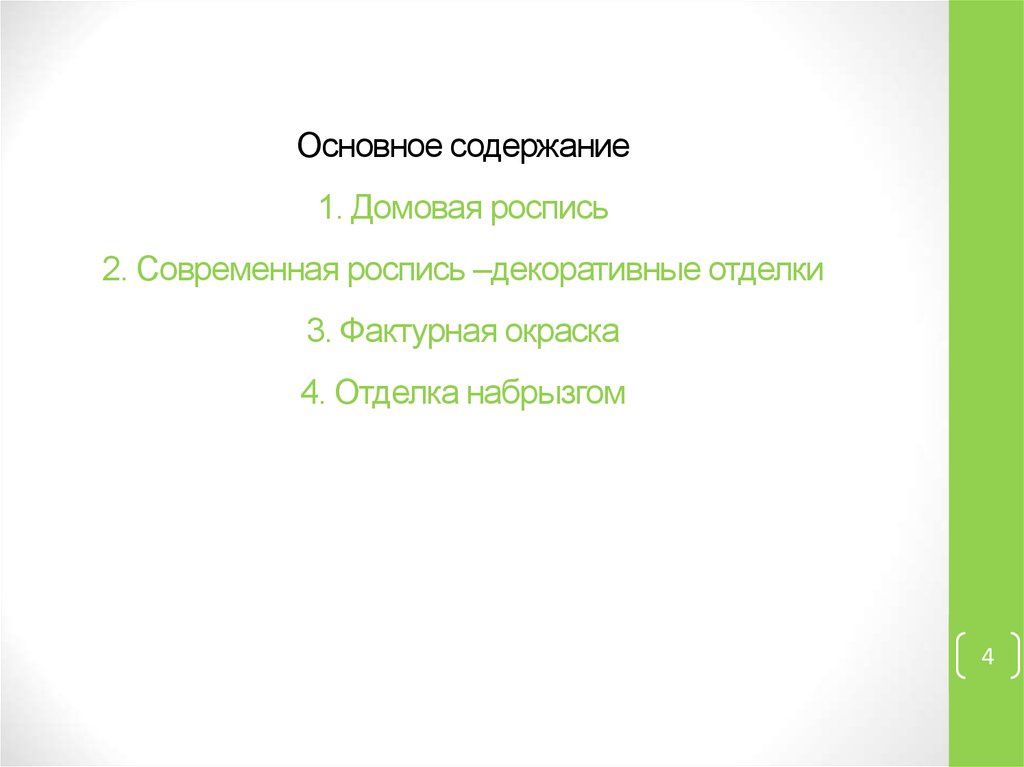 Основное содержание 1. Домовая роспись 2. Современная роспись –декоративные отделки 3. Фактурная окраска 4. Отделка набрызгом