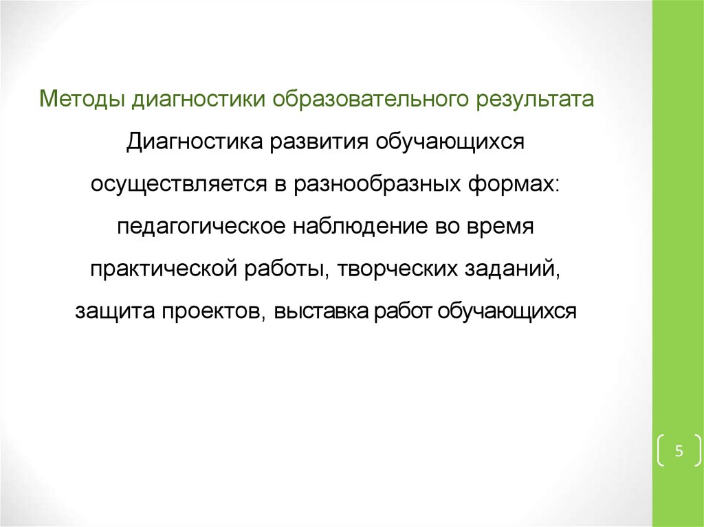 Методы диагностики образовательного результата Диагностика развития обучающихся осуществляется в разнообразных формах: педагогическое 