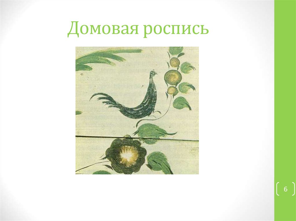 Домовая роспись