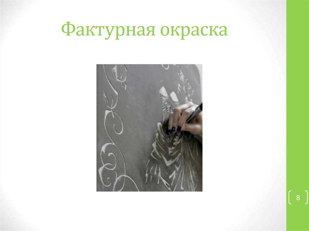 Фактурная окраска