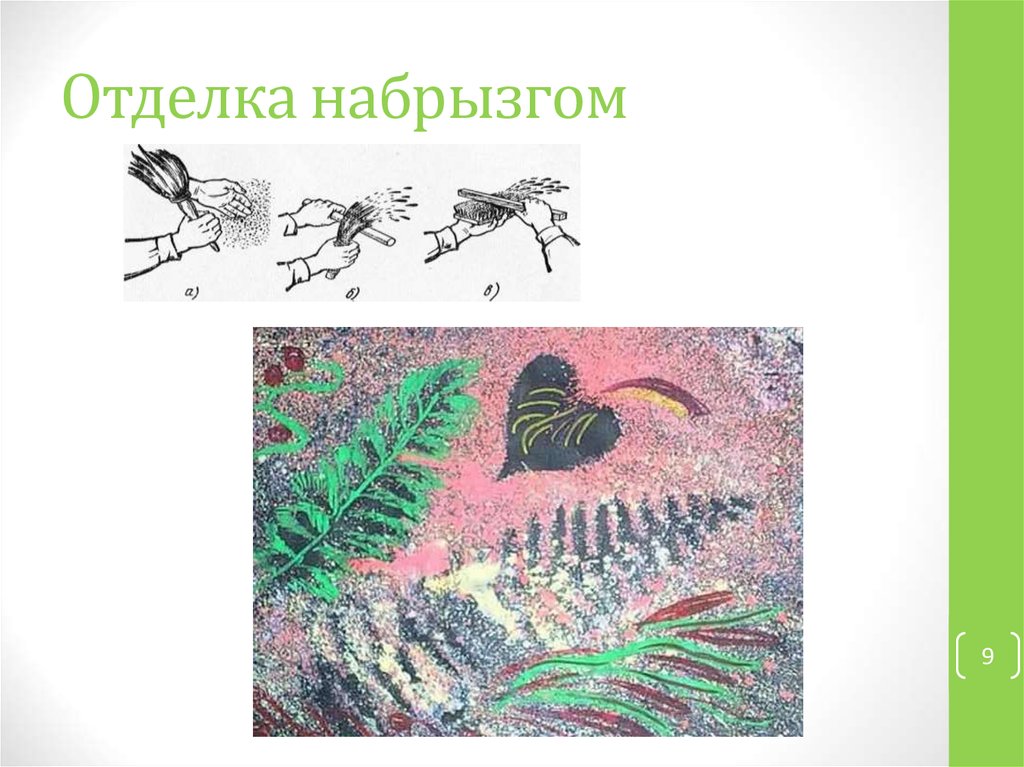 Отделка набрызгом