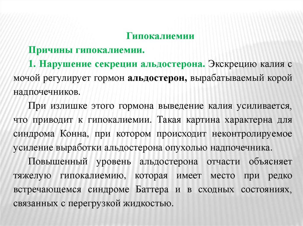 Первое нарушение. Нарушение секреции альдостерона. Альдостерон экскреция калия. Влияние альдостерона на калий. Нарушение выработки альдостерона.