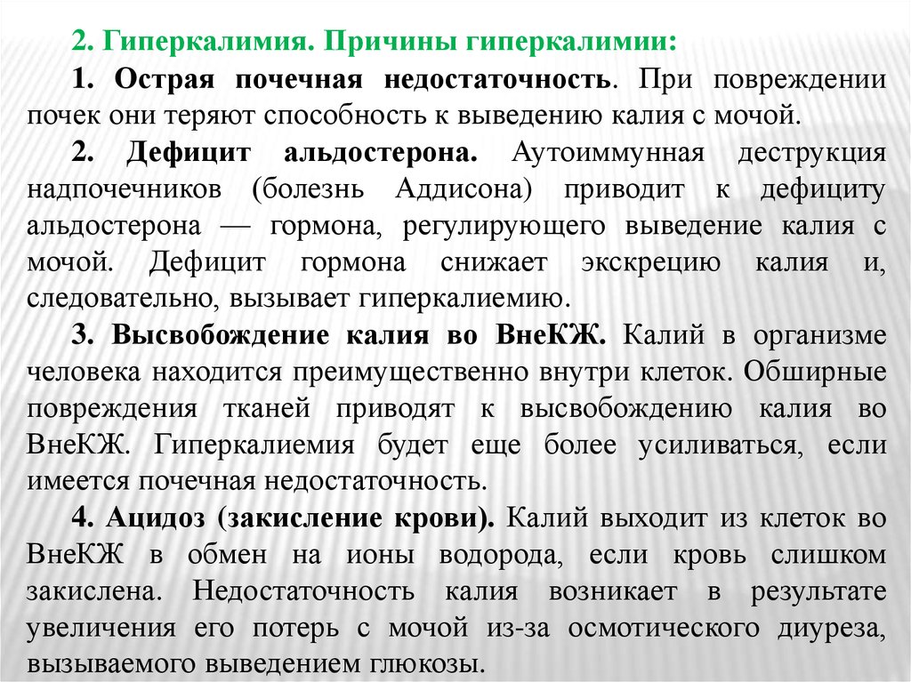 Повышенный калий. Калий при почечной недостаточности. Дефицит альдостерона. Калий при ОПН. Калий при хронической почечной недостаточности.