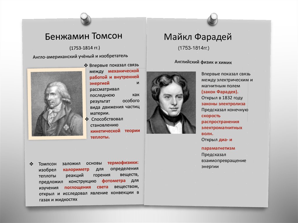 Бенжамин Томсон