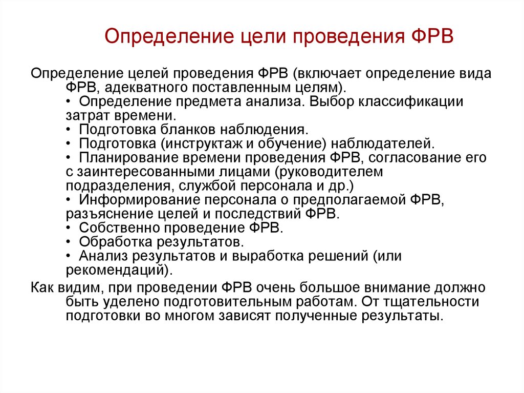 Виды фотографий рабочего времени. Цели ФРВ. Проведение ФРВ. Цель проведения фотографии рабочего времени. Какова цель проведения ФРВ.