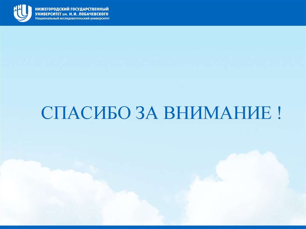 СПАСИБО ЗА ВНИМАНИЕ !