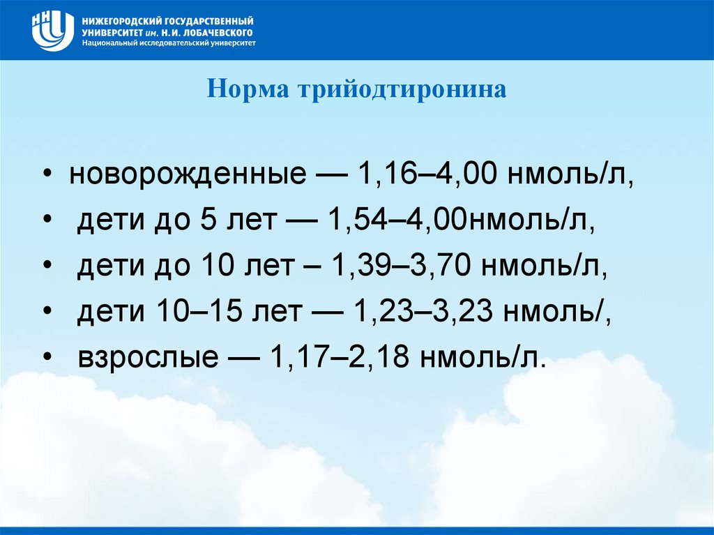 Нмоль л. Норма трийодтиронина. Трийодтиронин Свободный норма у детей 7 лет. Трийодтиронин норма у детей 12 лет.