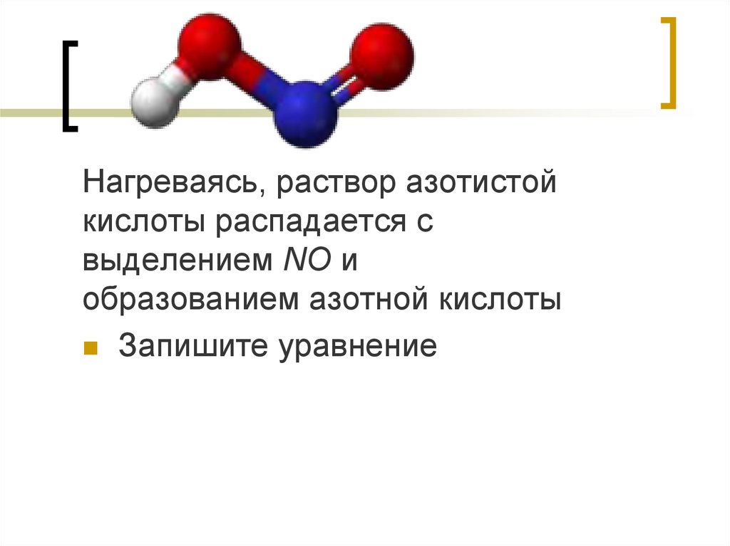 Распад кислоты. На что распадается азотная кислота. Строение азотистой кислоты. Структурная формула азотистой кислоты. Графическая формула азотистой кислоты.