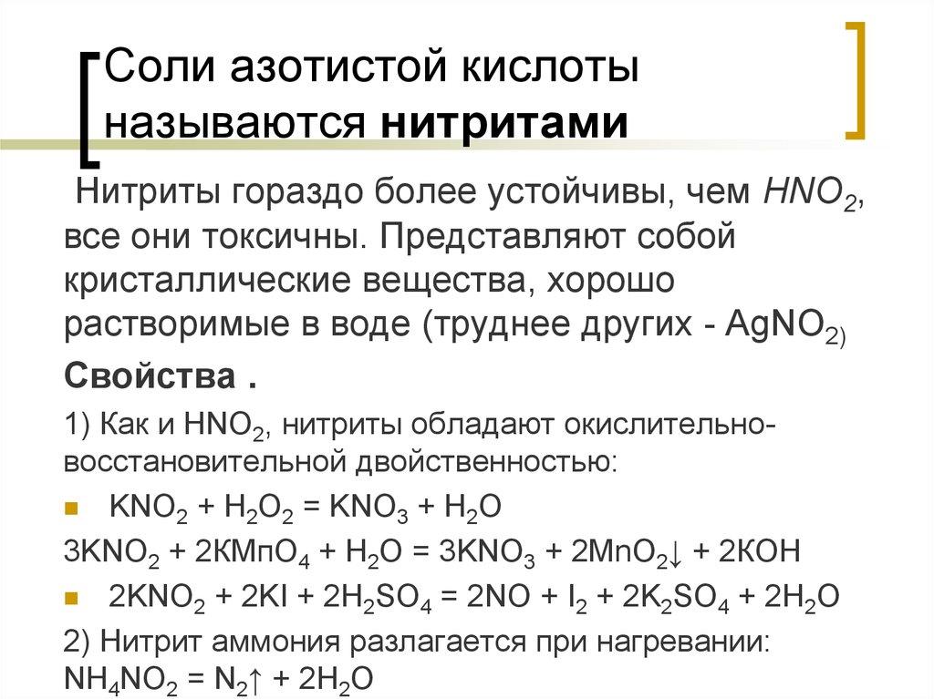 Назовите hno2. Химические свойства азотистой кислоты и её солей. Соли азотной кислоты презентация. Соли азотной кислоты 9 класс. Азотистая кислота hno2.