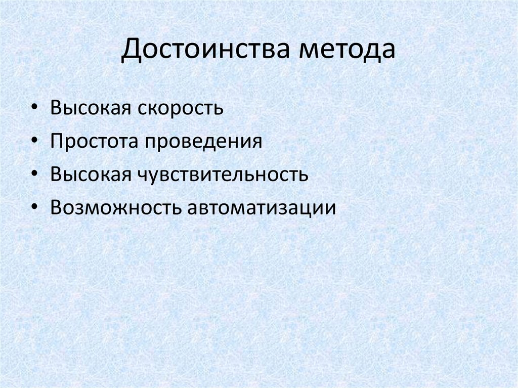 Преимущества способа. Достоинства метода. Достоинства метода анализа. Преимущества метода картинки. «Метод анализа документов» достоинства.