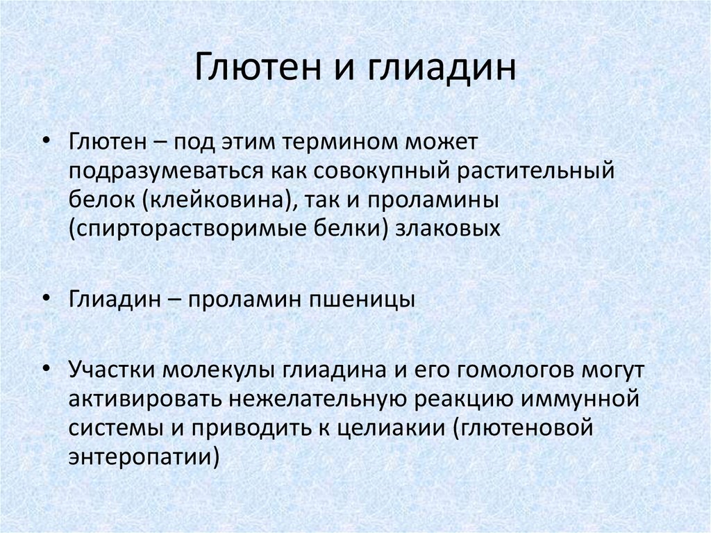 Чем вреден глютен для организма. Глютен. Клейковина глютен. Глутон. Глиадин и глютен.