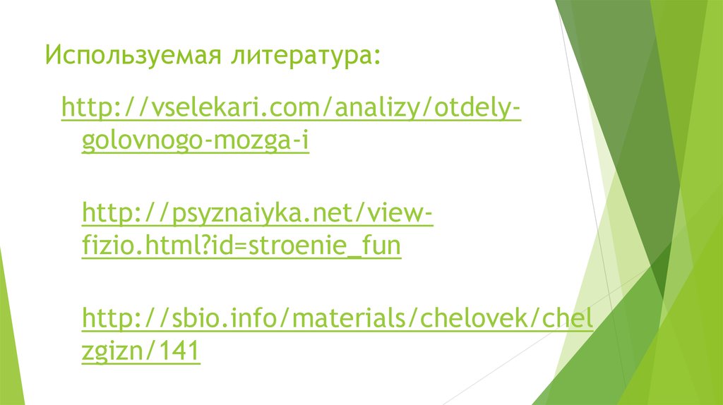 Используемая литература: