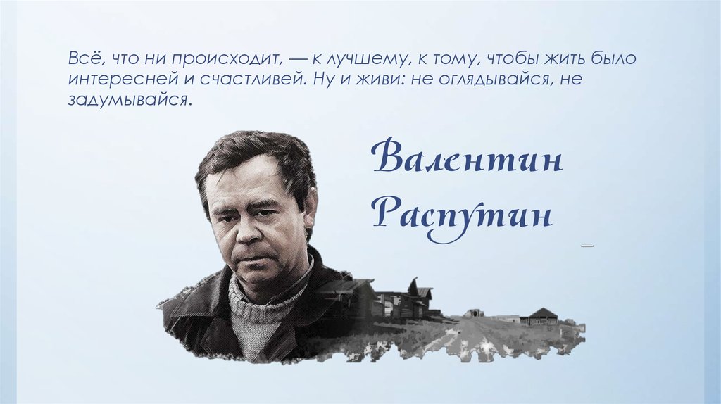 Валентин Распутин